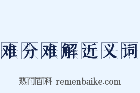 难分难解近义词是什么意思的图片